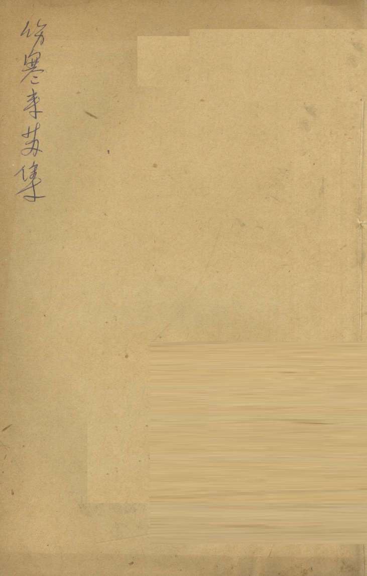 伤寒来苏集  伤寒附翼